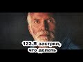 123.Роберт Адамс - Я застрял, что делать (ЧТ.13.02.1992)