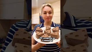 Полезные конфеты)всего 30 калорий и 0 Жиров) #рецепт #конфеты#пп#сладости #желе#торт#вкусно#готовим