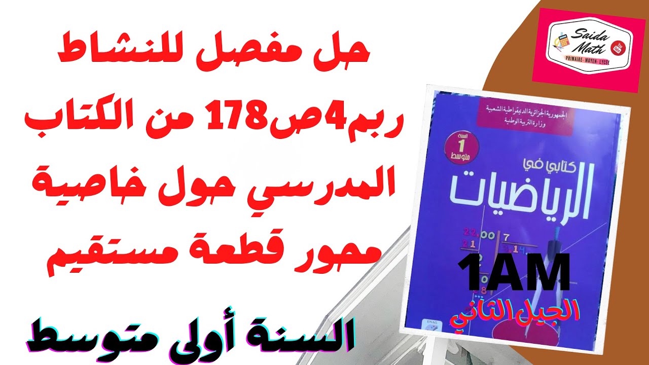 حل النشاط 4ص178من الكتاب المدرسي للسنة أولى متوسط الجيل 2 حول خاصية محور قطعة مستقيم@@SAIDAMATH