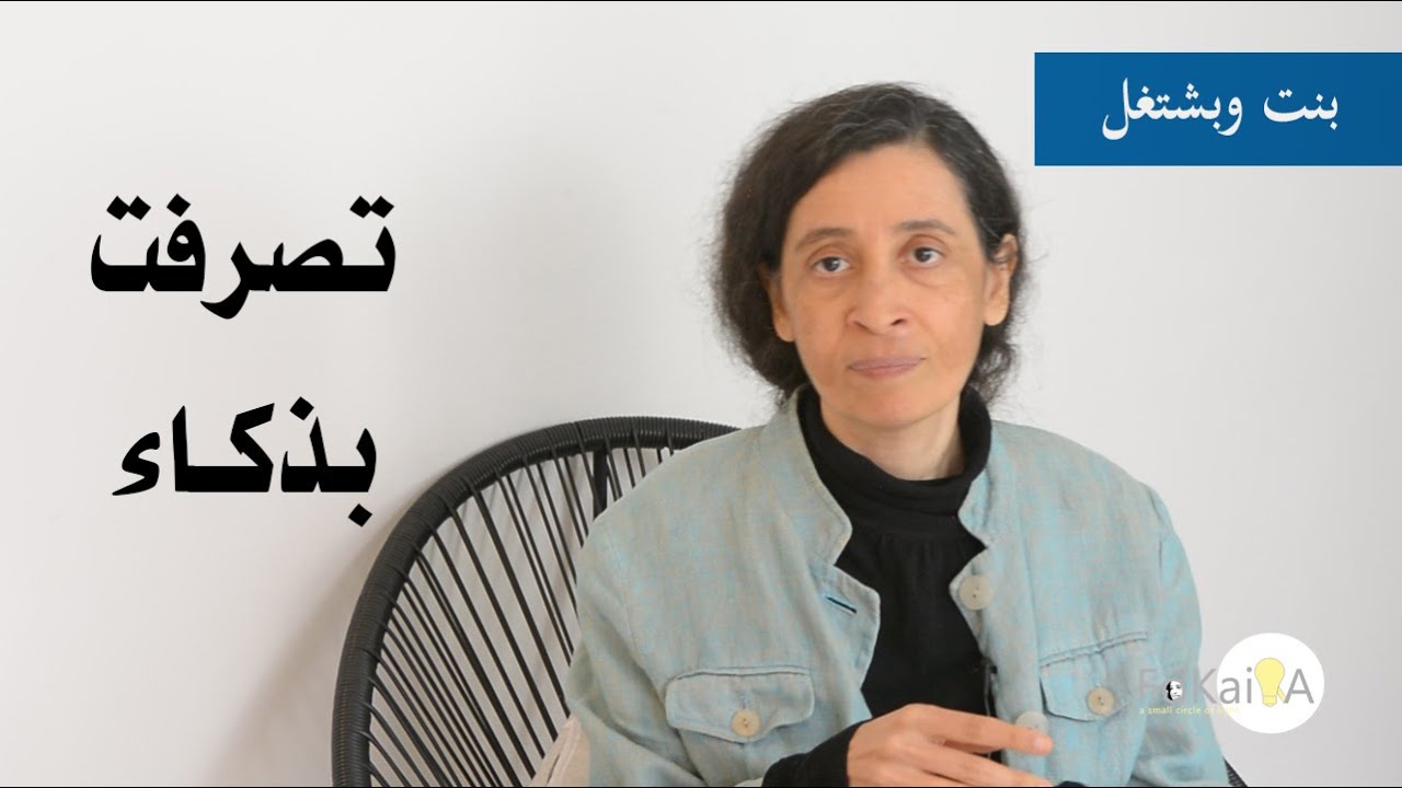 الفكسرة 539 | كيف تتعاملى مع المدير المتحرش؟ إياكِ والسكوت * قصتي الحقيقية بدون خوف | بنت وبشتغل