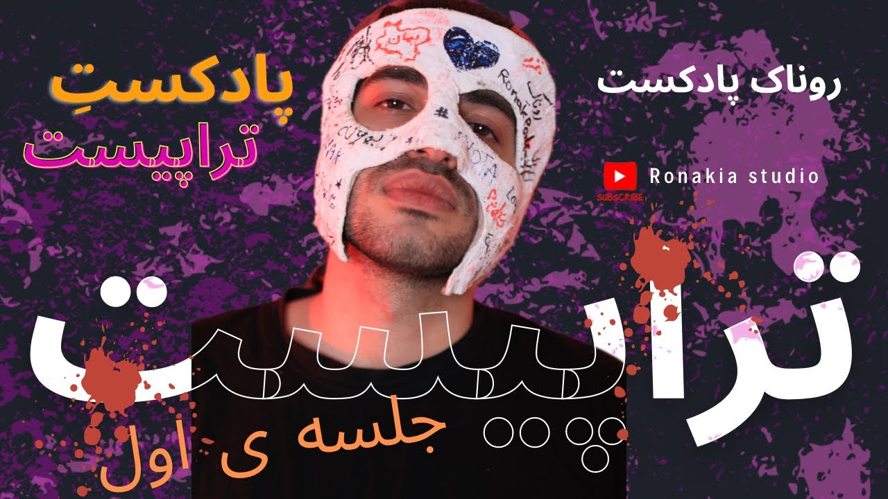 تراپیست-قسمت ۱❌پسری که هرشب میره پارتی و دورهمی‼️