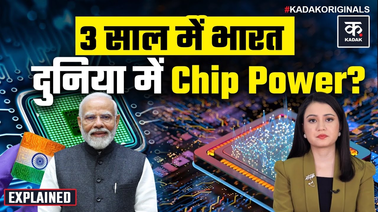 Semiconductor in India: 3 सालों में भारत बनेगा सेमीकंडक्टर चिप्स का Power? | Manufacturing Hub