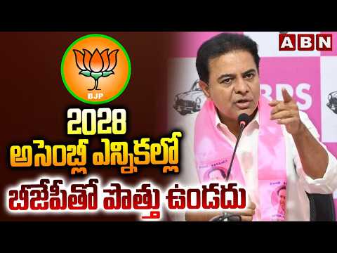 2028 అసెంబ్లీ ఎన్నికల్లో బీజేపీతో పొత్తు ఉండదు | KTR Clarity on Alliance with BJP | ABN - ABNTELUGUTV