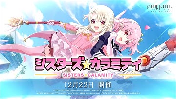 【アサルトリリィ Last Bullet】シスターズ☆カラミティ 予告