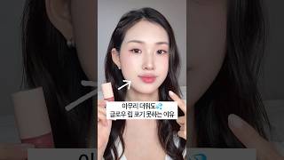 여름에도 글로우 립 포기 못하는 이유💦 에스티 로더 NEW 젤리 립오일✨#shorts