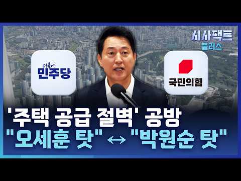 [시사팩트 플러스] 與 "서울 공급 절벽은 오세훈 탓"···吳 입장은?