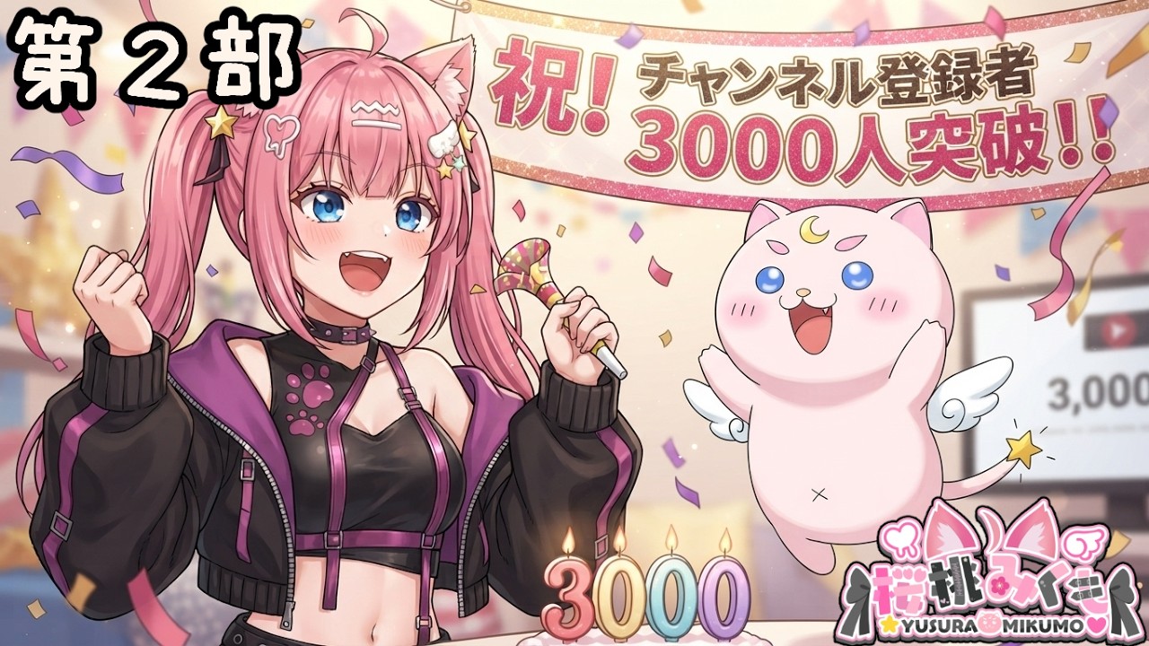 第2部【24時間耐久】チャンネル登録3000人突破企画！！みく