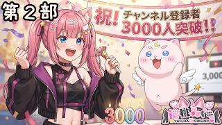 第2部【24時間耐久】チャンネル登録3000人突破企画！！みく