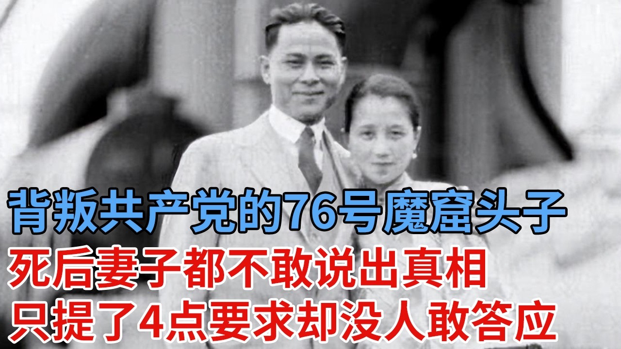 背叛中国共产党的76号魔窟头子，暴毙而亡，妻子不敢说出真相，只提了4点要求，却没人敢答应.....