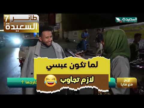 لما تكون عبسي لازم تجاوب #طائر_السعيدة7 #مايا_العبسي