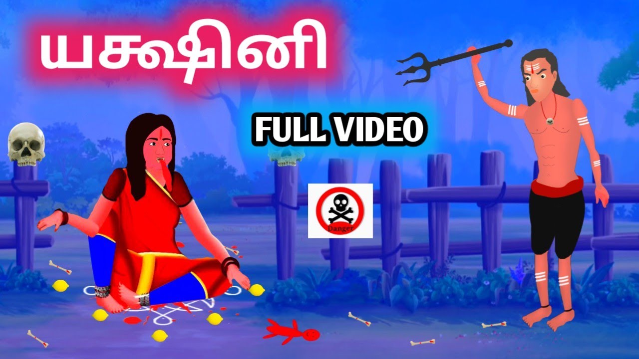 யக்ஷினி FULL VIDEO | Tamil Horror Stories | Tamil stories | Tamil Moral Stories | Fairy Tales Tamil