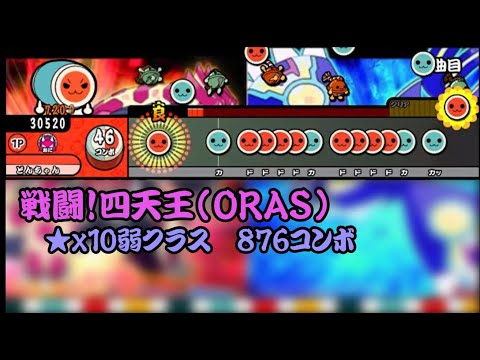 【創作譜面　太鼓の達人】戦闘！四天王（ポケモンORAS）【配布あり　TJAPlayer3】