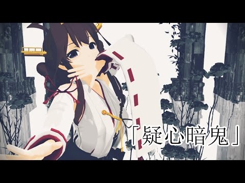 【艦これMMD】金剛さんで「疑心暗鬼」