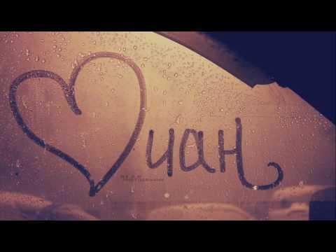 Рухун Зи кIани руш Лезги мани ♥️