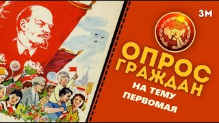 КПР | Опрос граждан ко Дню международной солидарности трудящихся / 1 мая | Знамя Марксизма