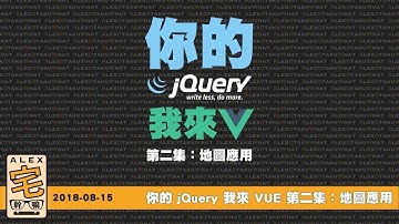 [ Alex 宅幹嘛 ] 👨‍💻你的 jQuery 我來 VUE 第二集：地圖應用