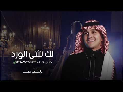 زفة رغد 2025 زفة رغد لك تثنى الورد اجمل زفات رغد بدون حقوق لطلب زفة العروس رغد اجمل زفة باسم رغد
