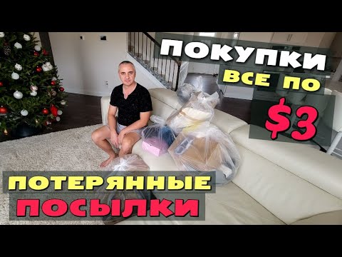 Распаковка посылок потерянных в америке фанни