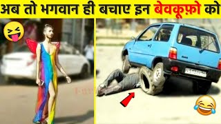 एेसे बेवकूफ़ तो ढूंढने पर भी ना मिले😜🤣| Funny videos | Stupid People | Funny memes 2022