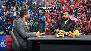 فان با ابوطالب | چگونه اجازه ورود زنان به استادیوم‌ها صادر شد؟!