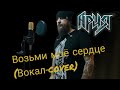 Вадим Кудряшов-Возьми мое сердце (Ария cover)