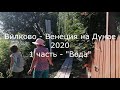 2020 Вилково - украинская Венеция 1 часть - Водная