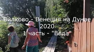 2020 Вилково - украинская Венеция 1 часть - Водная