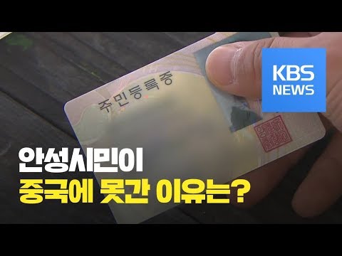 안성시민이 중국에 못간 이유는?…45년 만에 주민번호 개편 / KBS뉴스(News)