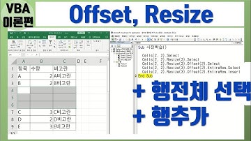 엑셀 VBA Offset, Resize 이해 (기초, 행방향)