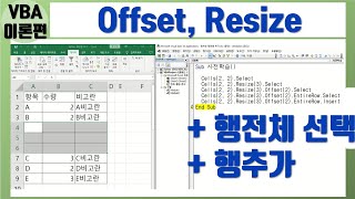 엑셀 VBA Offset, Resize 이해 (기초, 행방향)