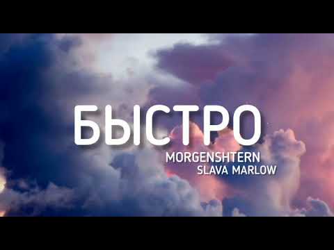 Быстро- Morgenshtern, Slava Marlow Текст