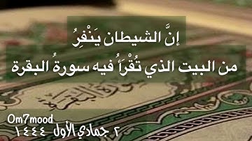 حديث شريف : لا تجعلوا بيوتكم مَقَابر، إنَّ الشيطان يَنْفِرُ من البيت الذي تُقْرَأُ فيه سورةُ البقرة