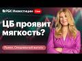 Заседание Банка России 24 апреля. Ставку могут снизить на 1%? Реакция рынка, мнения экономистов