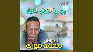زي ما خلتني احبك