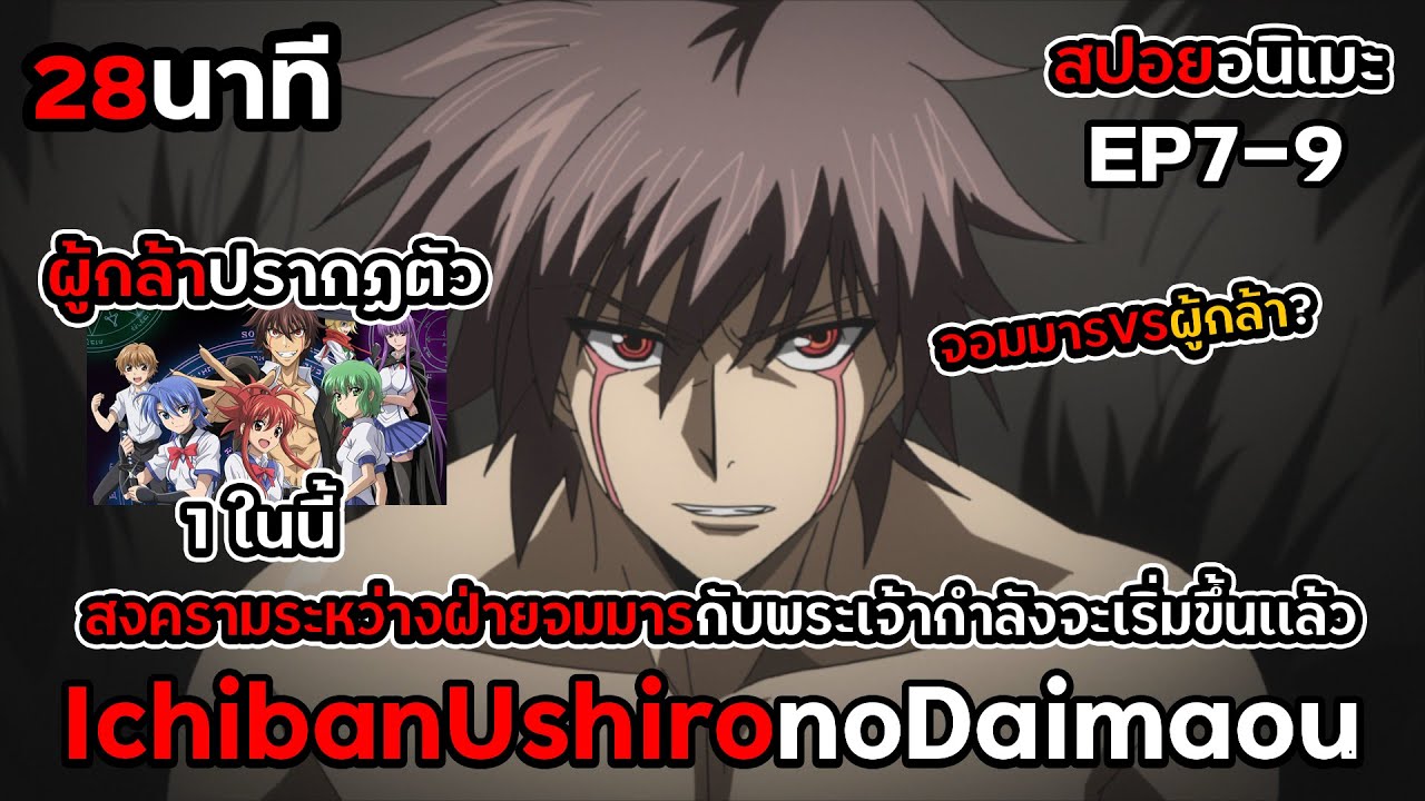 สงครามระหว่างจอมมารกับพระเจ้ากำลังจะเริ่มขึ้น| ICHIBAN USHIRO NO
