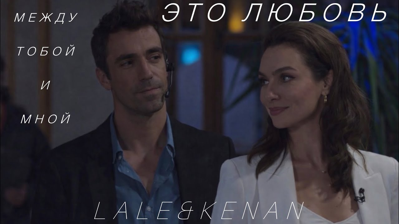 Lale & Kenan II Любовь II• KuşUçuşu / As the Crow Flies