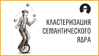 Кластеризация запросов.  Группировка ключевых фраз. Семантическое ядро.