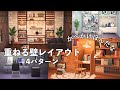 【あつ森】【かべかけほんだな】重ねる壁レイアウト4パターン 【Ver.3.0】【animal crossing】