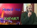 Новый год - ХАРАМ?!   - Шейх Хамзат Чумаков