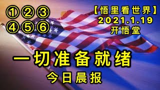 KWT894一切准备就绪-今日晨报20210119-1【悟里看世界】