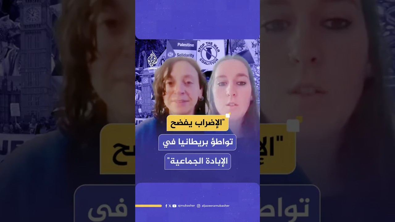 "الإضراب يفضح تواطؤ  بريطانيا في الإبادة الجماعية"