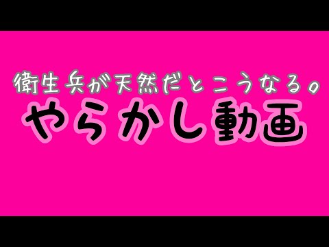 衛生兵が天然だとこうなる。