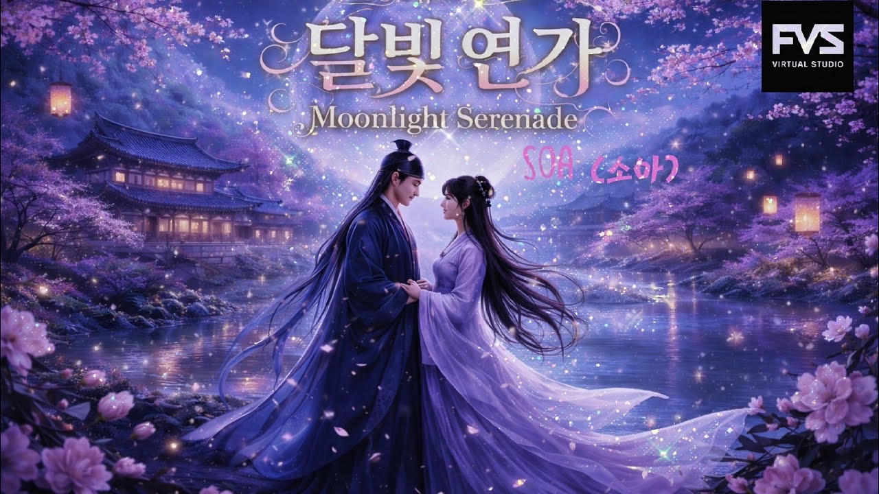 SOA(소아) 달빛 연가 