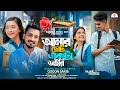 আমার ছোট্ট একটা ডাইরি | Shahin Sultana mim | Gogon Sakib | Sumaiya Khan | Robayed |School Love story