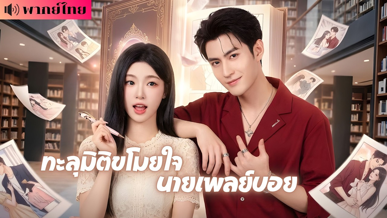สาวทะลุมิติทิ้งบทนางเอก! เลือกหนุ่มเจ้าชู้แต่งงาน? ดันไปสะกิดรักมหาเศรษฐี โดนเขาคลั่งรักไม่หยุด! poster