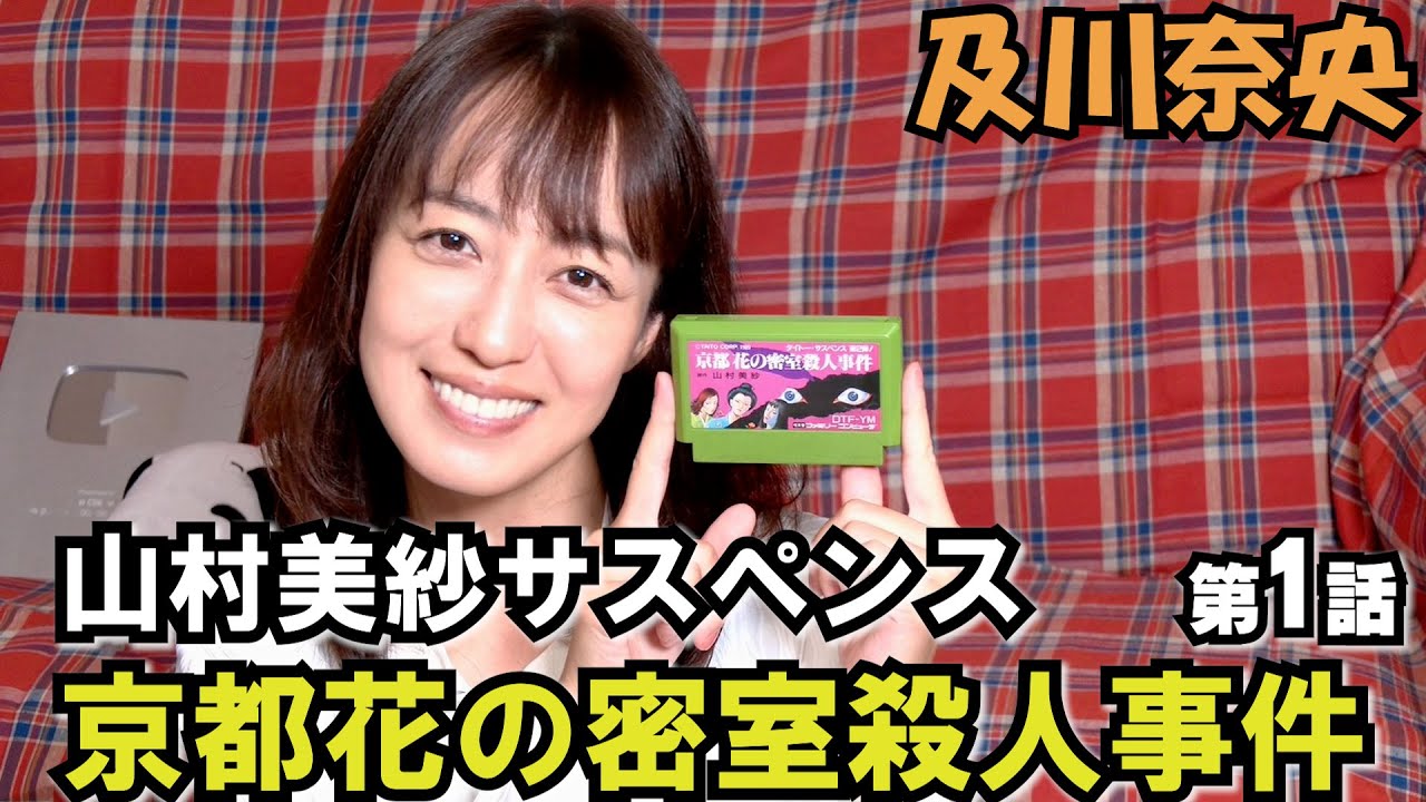 FC『山村美紗サスペンス 京都 龍の寺殺人事件』クリア-18本目