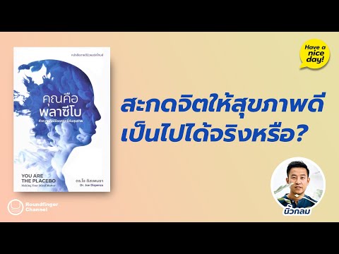 สะกดจิตให้สุขภาพดี เป็นไปได้จริงหรือ? : คุณคือพลาซีโบ / hnd! EP137 โดย นิ้วกลม