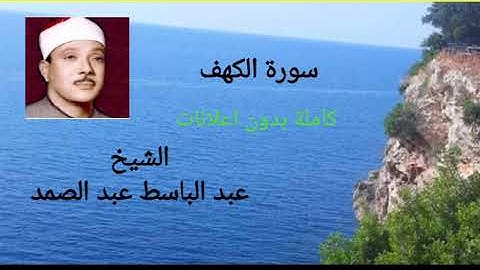 سورة الكهف الشيخ عبد الباسط عبد الصمد بدون اعلانات