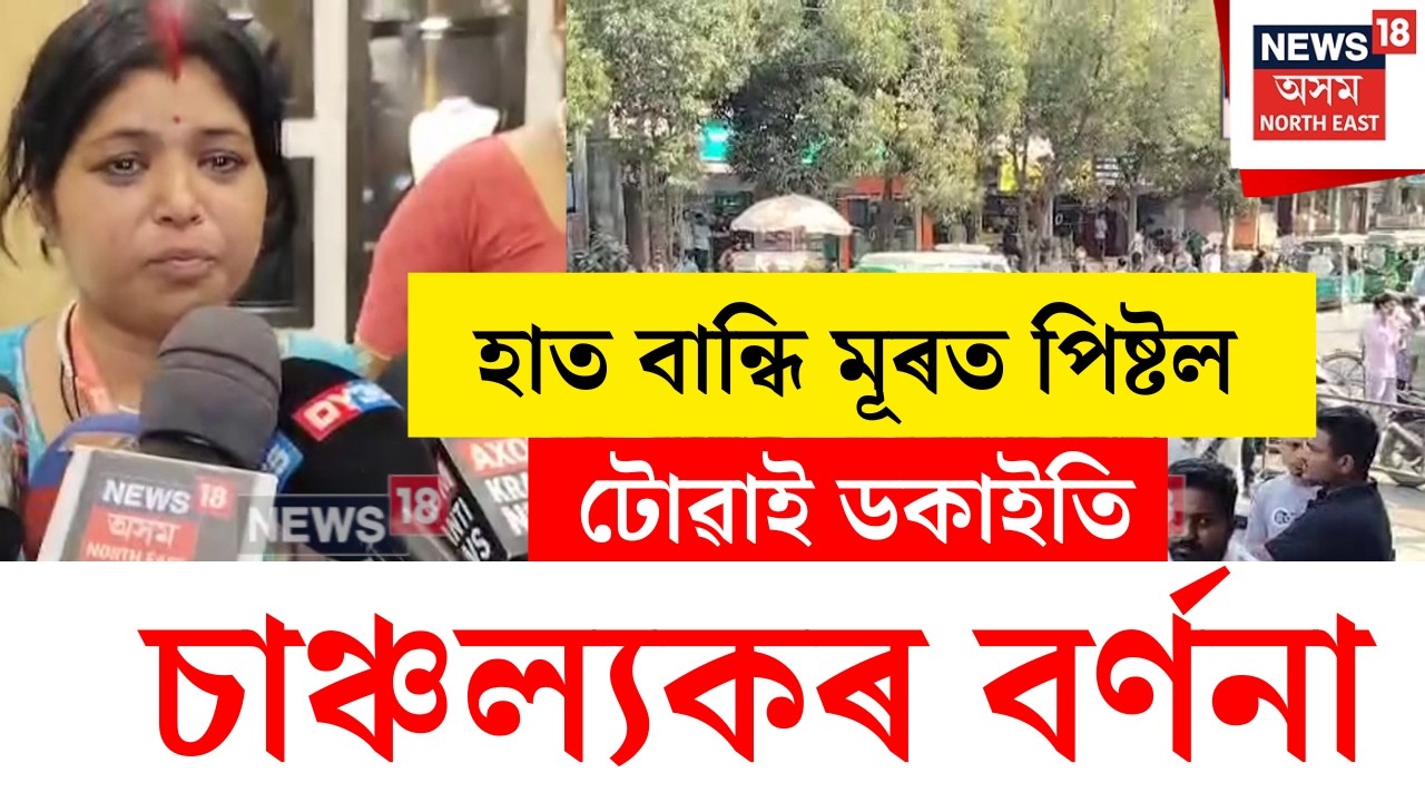 Barpeta Road Robbery : বৰপেটাৰোডৰ মাজমজিয়াত চাঞ্চল্যকৰ দিন ডকাইতি | N18V