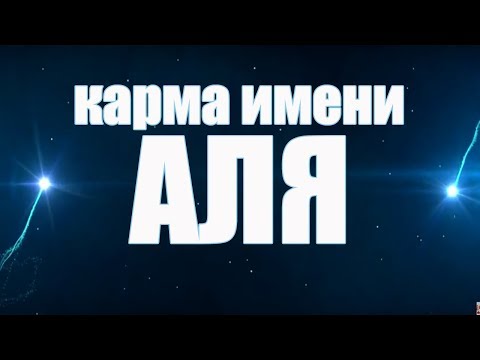 КАРМА ИМЕНИ АЛЕВТИНА. ТИПИЧНАЯ СУДЬБА АЛИ , ОПРЕДЕЛЕННАЯ ИМЕНЕМ